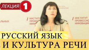 Русский язык и культура речи. Лекция 1. Введение в предмет. Понятие литературного языка.