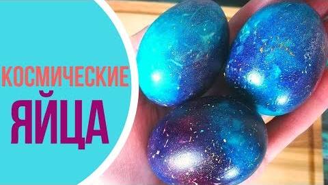 КОСМИЧЕСКИЕ ЯЙЦА на ПАСХУ без красителей 🌠 Способ БЕЗ ЗАМОРОЧЕК! Как покрасить яйца на Пасху!