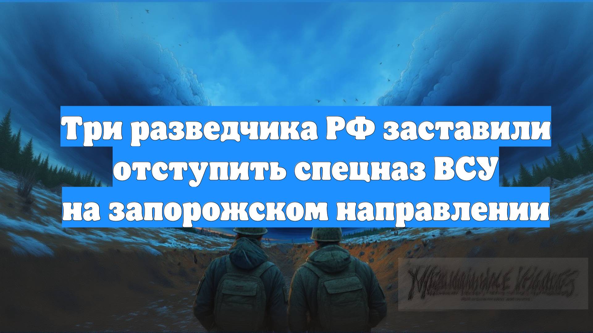 Три разведчика РФ заставили отступить спецназ ВСУ на запорожском направлении