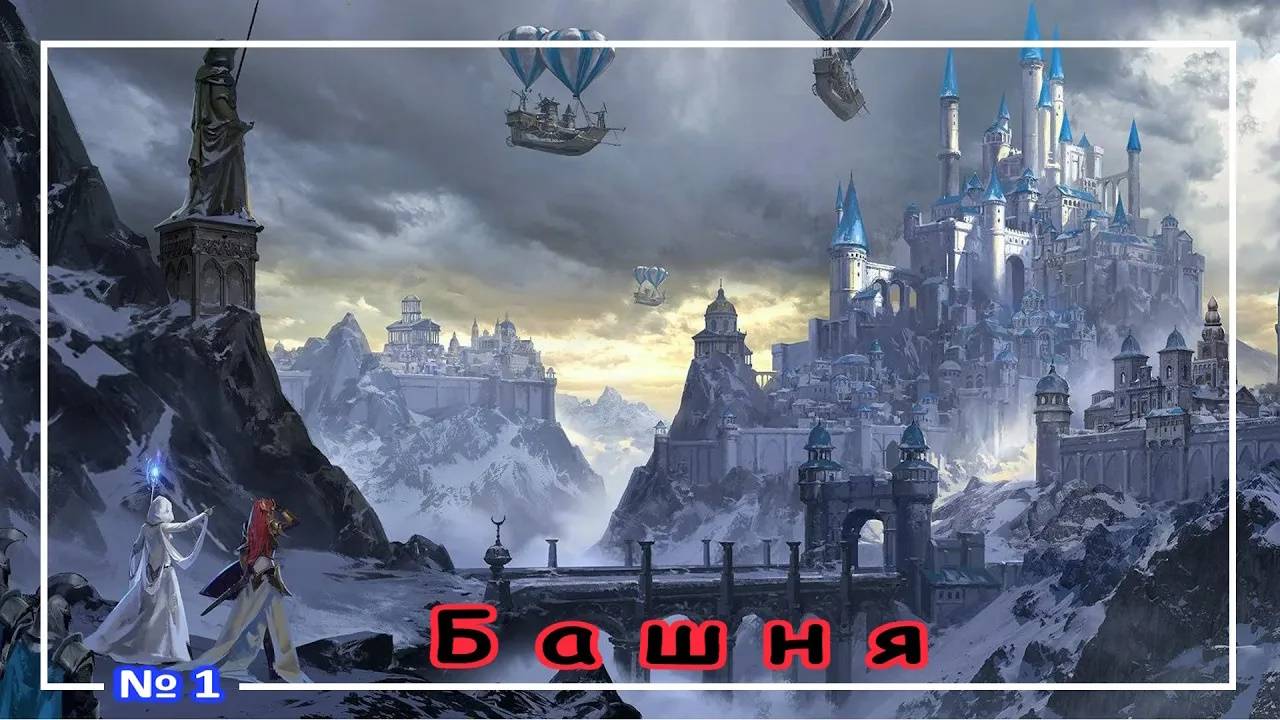 Heroes of Might and Magic 3 - Башня ⧸ Tower Town (Музыка) №1