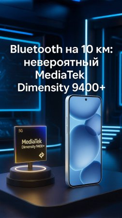 Новый чип MediaTek Dimensity 9400+ меняет правила игры!