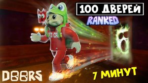 РЕКОРД! Пройти 100 ДВЕРЕЙ ЗА 7 МИНУТ, но в режиме RANKED игры ДОРС роблокс | DOORS roblox | Спидран