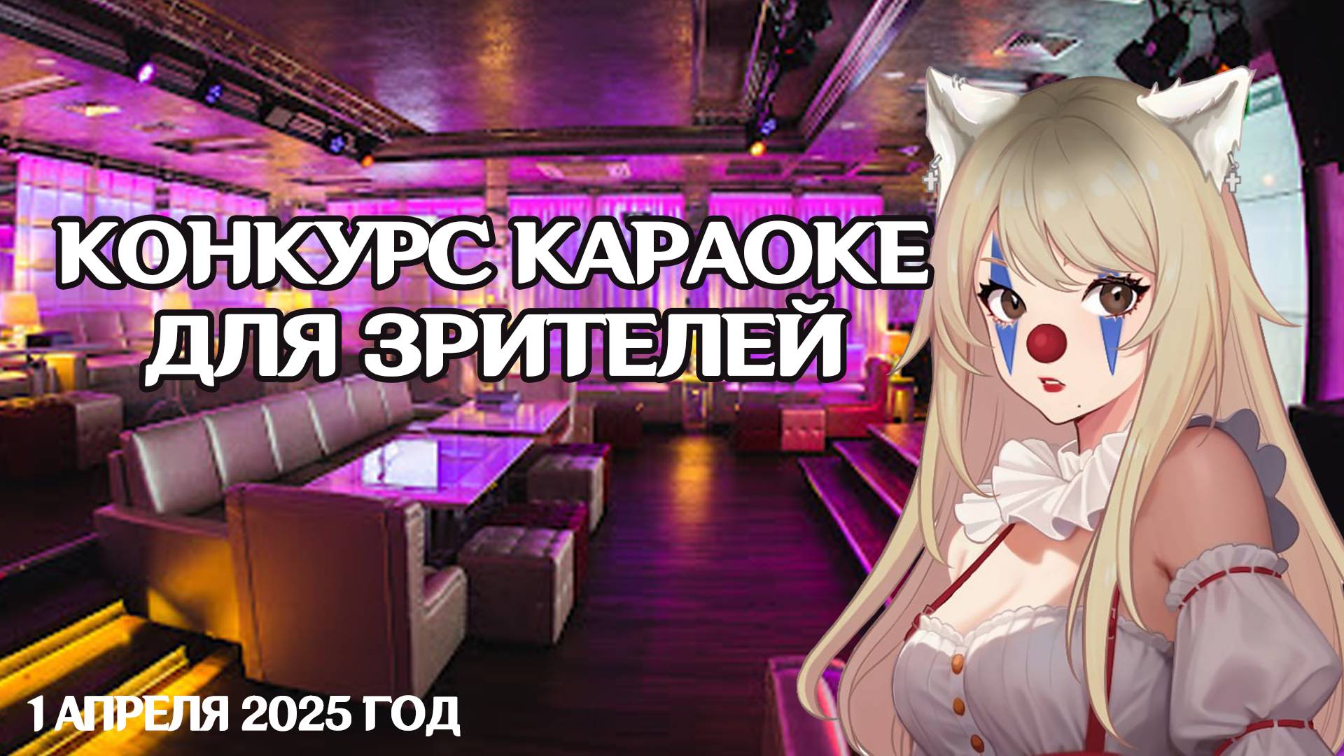 КОНКУРС КАРАОКЕ ЗРИТЕЛЕЙ В ЧЕСТЬ ПЕРВОГО АПРЕЛЯ