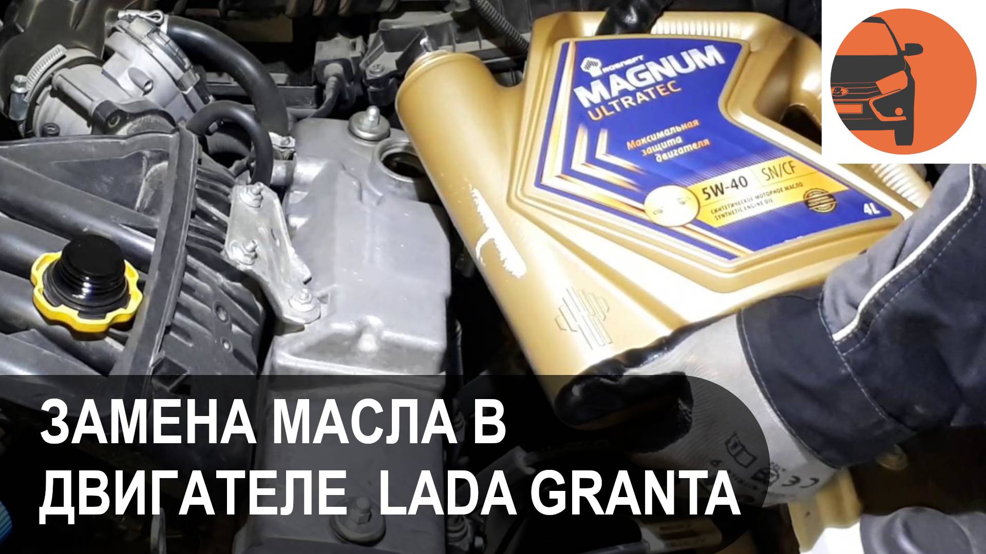 Замена масла Лада Гранта ФЛ 8 кл. 1.6 л (87 л.с.) смотреть онлайн