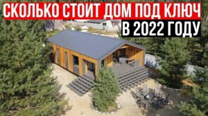 СКОЛЬКО СТОИТ ДОМ ПОД КЛЮЧ В 2022 ГОДУ
