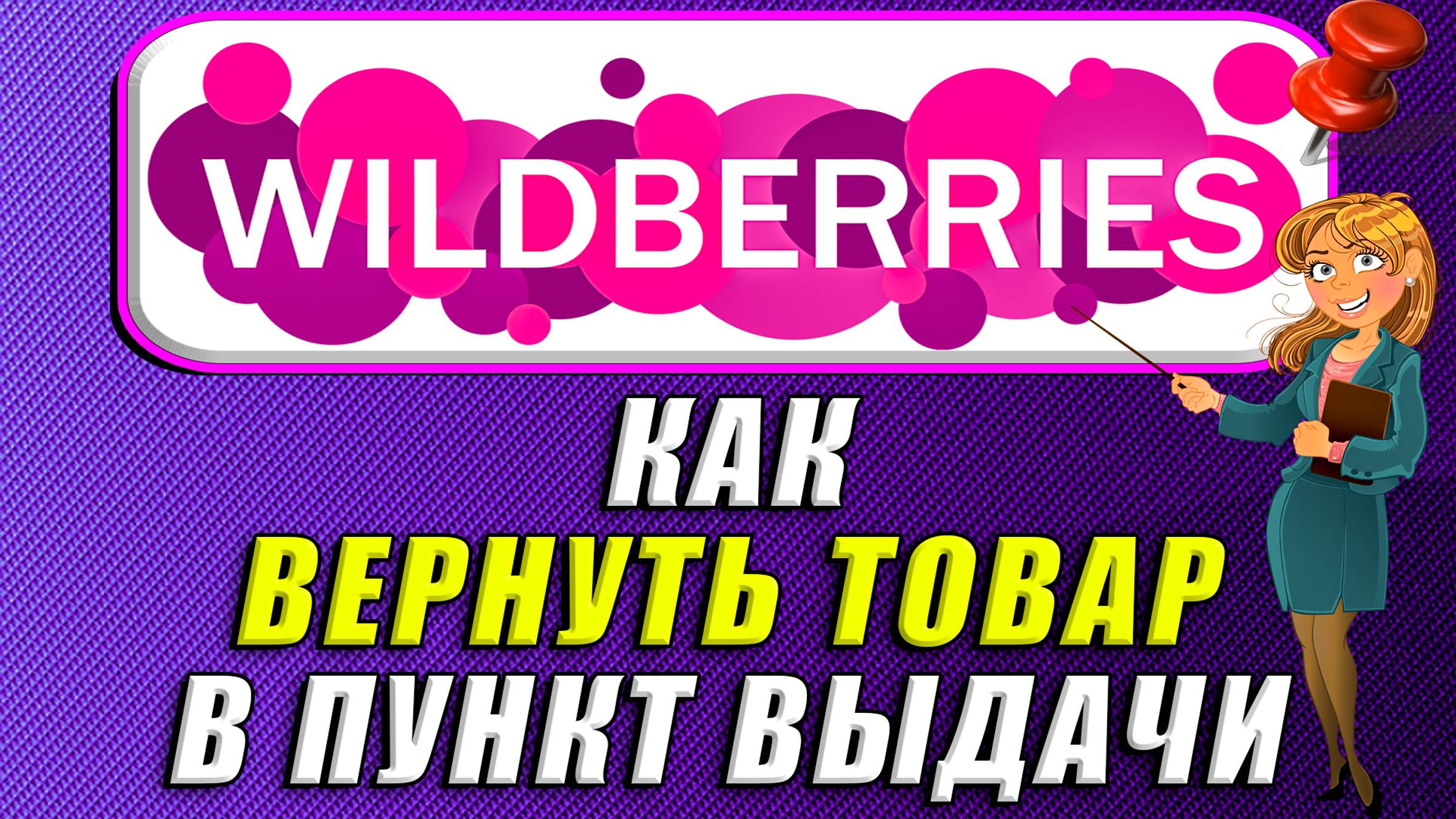Как вернуть товар на Вайлдберриз в пункт выдачи