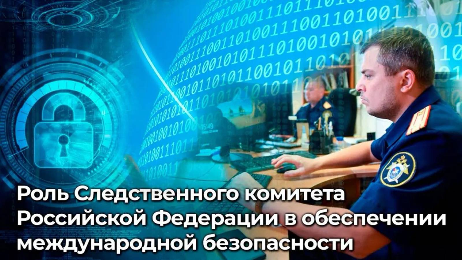 Роль Следственного комитета Российской Федерации в обеспечении международной безопасности