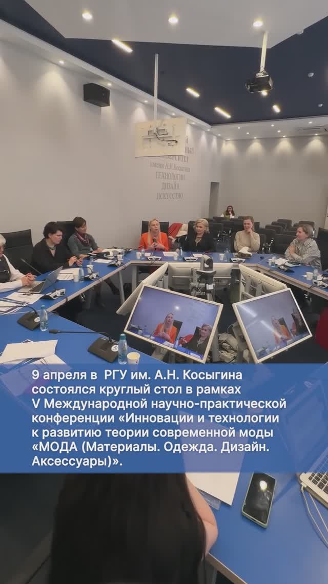 Конференция "Инновации и технологии к развитию теории современной моды"