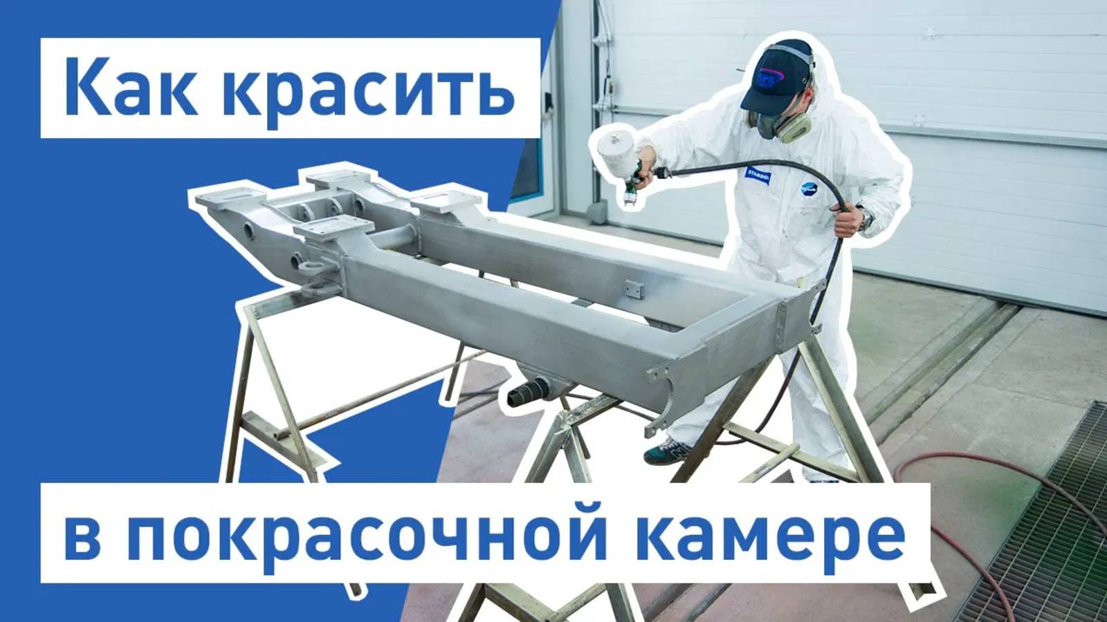 Условия в окрасочно сушильной камере __ Как красить в покрасочной камере __ Покрасочная камера