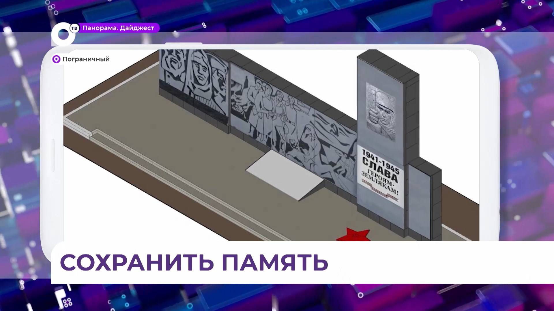 В Пограничном восстановят монумент погибшим в Великой Отечественной