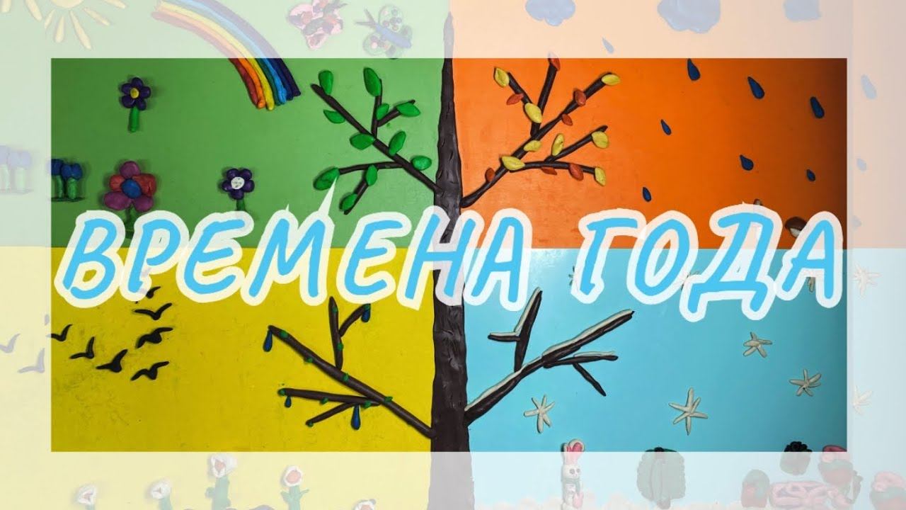 ВРЕМЕНА ГОДА / пластилиновый мультфильм / дети подготовительной группы 6 лет