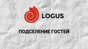 Подселение гостей