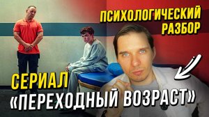 Психологический разор сериала Подростковый возраст