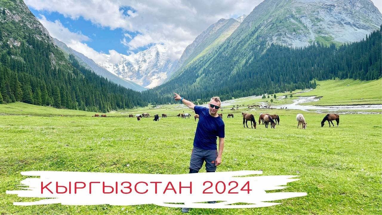 Кыргызстан в июле 2024: ущелья Джети-Огуз, Алтын-Арашан, Арабель, Барскоон, каньон Сказка