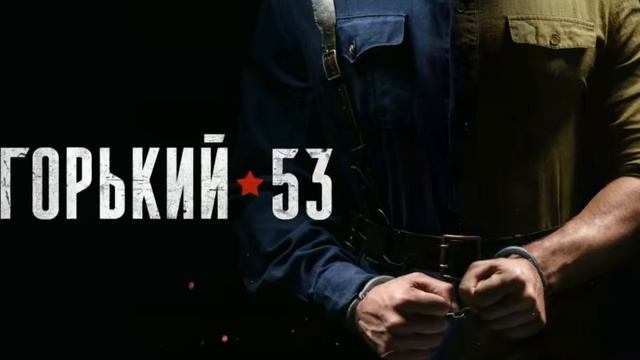 Горький 53 сериал смотреть бесплатно