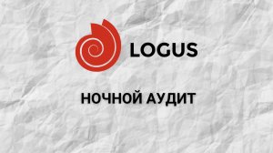 Ночной аудит