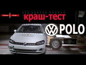 Краш-тест Volkswagen Polo и Polo Sedan | Кажется, на нас сэкономили