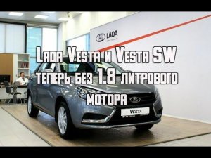 Lada Vesta и Vesta SW остались без 1.8 литрового двигателя ВАЗ-21179