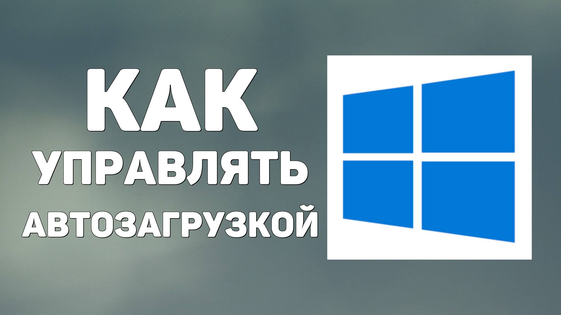 Как управлять автозагрузкой приложений в Windows 10. Полезные советы для ускорения системы
