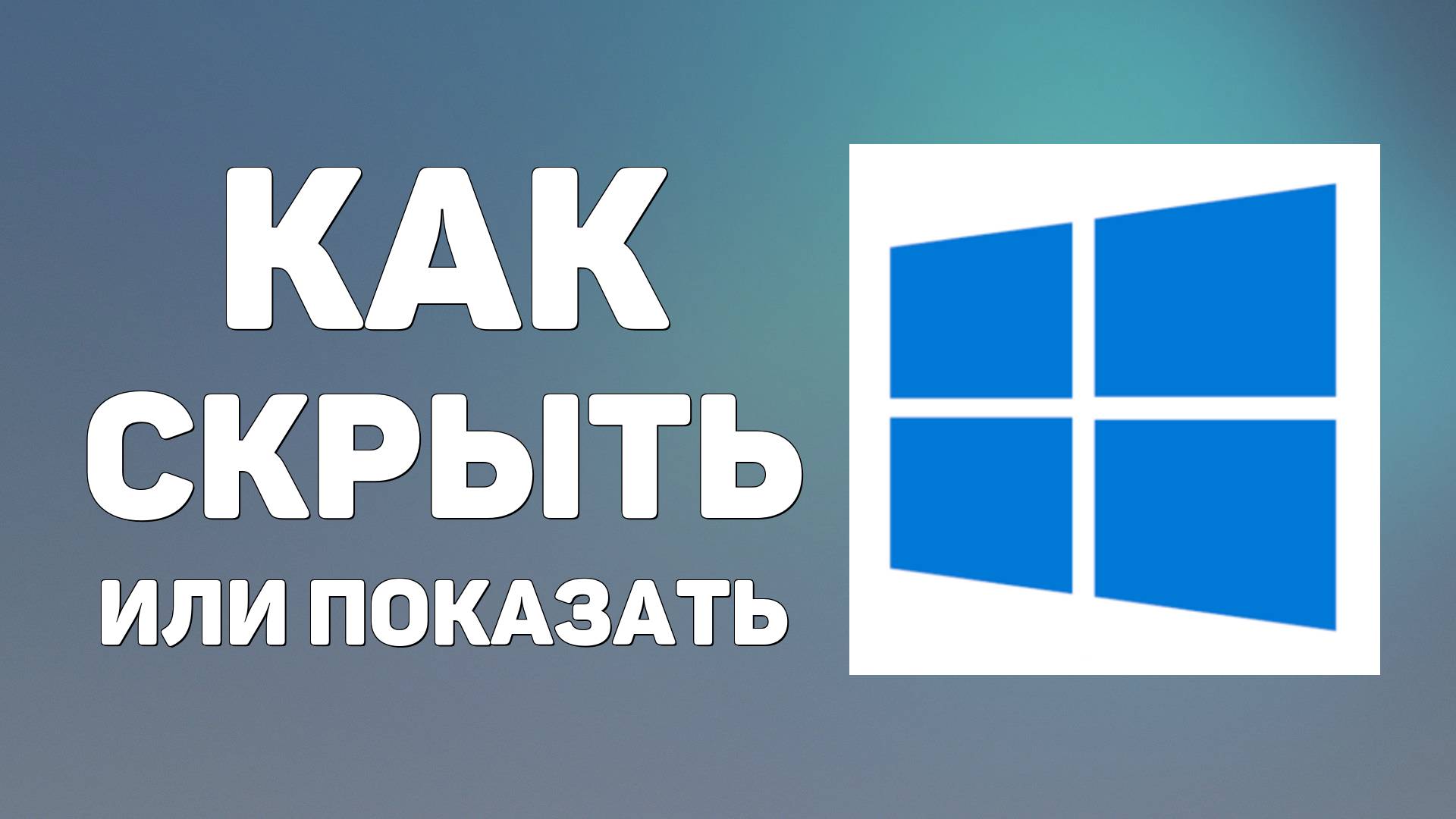 Как скрыть или показать расширения файлов в Виндовс (Windows )