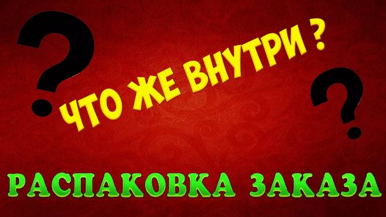 РАСПАКОВКА С АВИТО