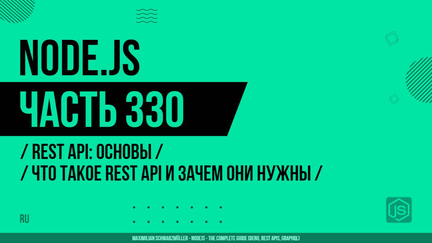 Node.js - 330 - REST API: Основы - Что такое REST API и зачем они нужны