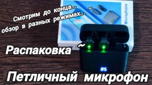 Петличный микрофон. Распаковка