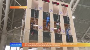 В Саранске открылись Всероссийские соревнования по пожарно-спасательному спорту