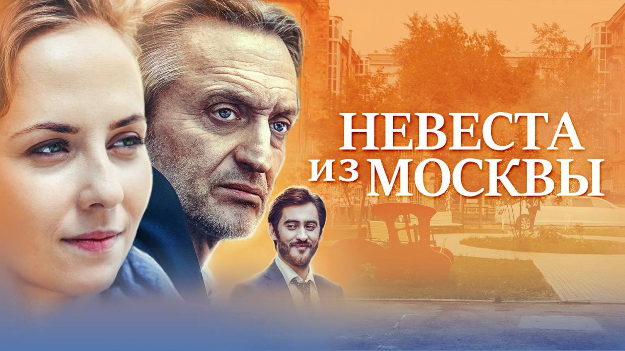 Невеста из Москвы, 3 серия