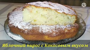 🔴 ЯБЛОЧНЫЙ ПИРОГ С КОКОСОВЫМ ВКУСОМ /рецепты На глазок/