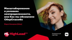 Масштабирование в условиях неопределенности / Мария Насырова
