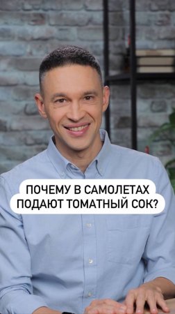 Почему в самолетах подают томатный сок?