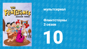 Флинтстоуны 3 сезон 10 серия «Гавайское приключение» (мультсериал, 1962)