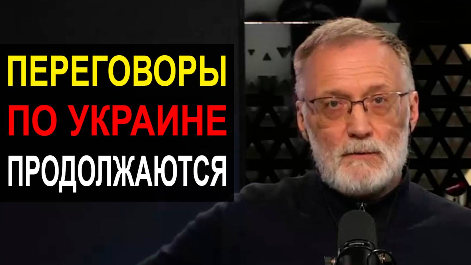 Переговоры США и РФ по Украине продолжаются