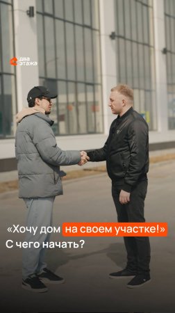 С чего начинается строительство дома на вашем участке? Рассказываем! #строительство