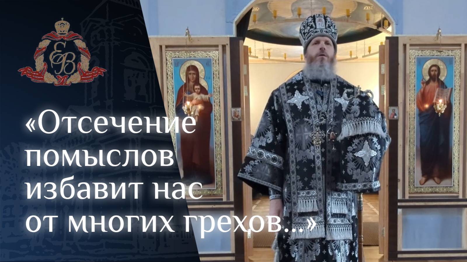 Архипастырское слово епископа Варнавы об исправлении и прощении грехов смотреть онлайн