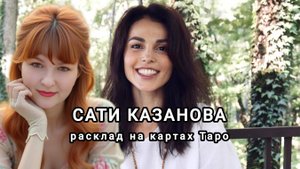Сати Казанова. Разбор личности и основные вопросы.