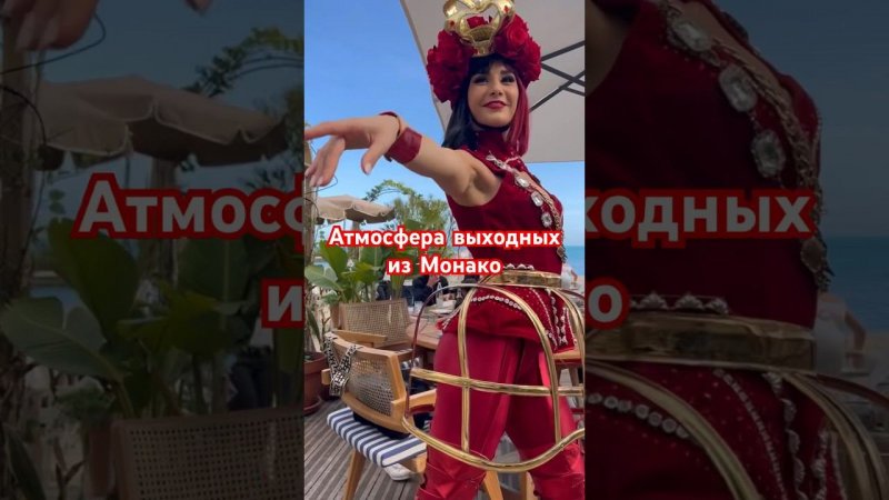 Как Монегаски проводят выходные дни