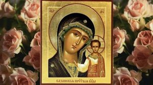 Молитва "Богородице Дево,радуйся"10 раз