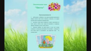 Консультация для родителей. Лексическая тема "Цветы"