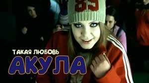 Акула -Такая Любовь-