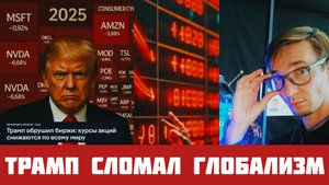 Зачем Трамп сломал глобализм?