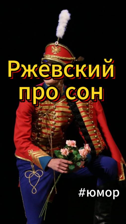 #юмор Ржевский про сон