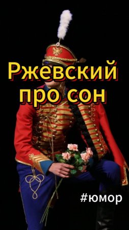 #юмор Ржевский про сон