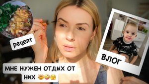 ВЛОГ: супер белковый тост / сняла клеща 😧 крашусь и болтаю / дети сводят меня с ума 🤯