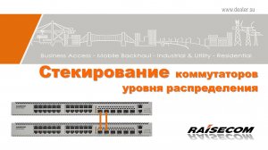 Настройка стекирования на коммутаторах распределения Raisecom