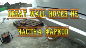 GREAT WALL HOVER H5. АНТИКОР. ЧАСТЬ-4. ФАРКОП.