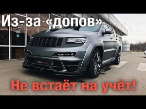 Автомобили не встают на учёт из-за допов! Проблемы с регистрацией новых авто