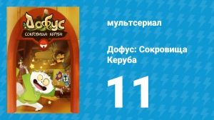 Дофус: Сокровища Керуба 11 серия «Шерстяной арахно-шлем» (мультсериал, 2013)