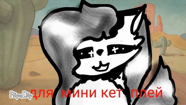 Для мини кет плей смотреть онлайн